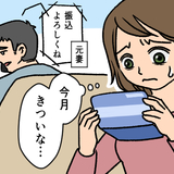 「今月は5万か…」養育費に元妻とのつながり。バツイチ子持ち夫との再婚でわかったことは