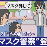 「脱マスク」個人の判断で…“逆マスク警察”も　外すよう強要？　SNS上で心配の声