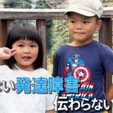 「なんで普通じゃないんだろう…」発達障害と診断された息子　明るく動画配信する母の思い