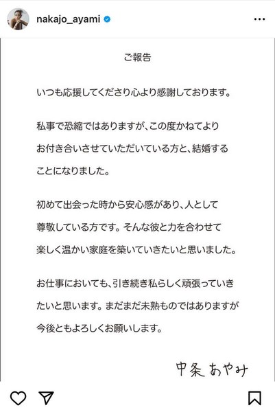 中条あやみ、ITベンチャー企業社長との結婚報告「楽しく温かい家庭を築いていきたい」:コメント1