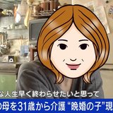 「私の人生は今、どうすることもできない」31歳で母親を介護…晩婚・晩産で生まれた子どもの苦悩