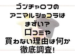 「ゴンチャロフ製菓」会社員の自殺、労災認定　チョコにつや出ず叱られ：コメント21