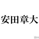 関ジャニ∞安田章大、髄膜腫の摘出手術後に変化 友人俳優から指摘される
