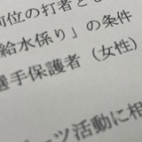 少年野球の給水係、なぜ女性だけ？　大会規定に疑問「性別役割を変えていかないと」