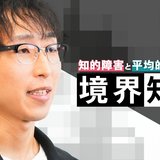 日本人の7人に1人…境界知能の苦悩「頑張らない」「努力できない」は誤解だと発信する当事者の思い