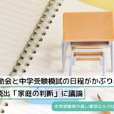 小学校で運動会と中学受験模試の日程がかぶり、運動会を休む児童が続出「家庭の判断」に議論