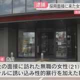 採用面接後の女性に性的暴行の疑い　会社社長を逮捕　現場を見に行こうと誘い「夜勤明けで眠い」とホテルへ