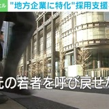 地方の中小企業は人材募集しても「応募ゼロ」がザラ？ ネックは「車通勤」「給与」「空洞化」？ 対策は