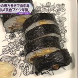 原因は黄色ブドウ球菌　恵方巻き集団食中毒で症状は150人に　具材を汚染後常温で長時間保管