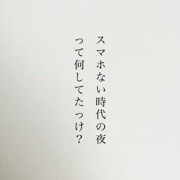 「スマホない時代の夜って何してたっけ？ 」忘れかけたあの頃を思い起こす問いかけが話題：コメント2