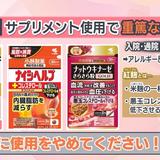 小林製薬の機能性表示食品使用で「腎疾患」か　十数人が重篤な状態で入院中　