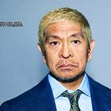 「一日も早くお笑いがしたい」松本人志さんがコメント発表