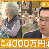 「老後2000万円問題」もはや「4000万円」と専門家が分析　円安、物価高が直撃