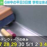 GWの中3日、学校も休みにすべき？ 連休制度導入の市に「悲鳴」と「賞賛」