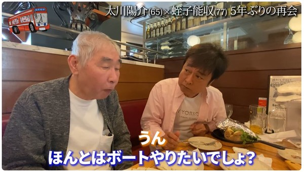 認知症公表の蛭子能収と太川陽介が5年ぶり再会 :コメント3