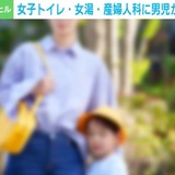 「女子トイレ・女湯・産婦人科に男児はイヤだ問題」なぜ炎上？ 何歳までならいい？