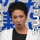 「2位じゃダメなんですか?」の蓮舫氏まさかの3位…一体なぜ?