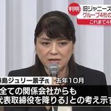 旧ジャニーズ事務所・藤島ジュリー景子前社長、グループ4社の会長職すべて退く