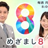 フジテレビ『めざまし8』の“迷惑直撃取材”で物議「不安を煽るな」疑惑の看護師投稿を患者に見せる謎報道