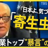 「日本は悪」「1945年から学んでいない」米鉄鋼大手トップ なぜ“暴言”?