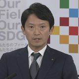 斎藤知事の『パワハラを認定へ』兵庫県の百条委員会