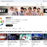 WEST．のユーチューブチャンネルが３日で登録者数急落　一気に100万人割れの悲劇