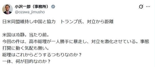 小沢一郎氏が批判、高市首相は「一人勝手に暴走」深まる日中関係対立に「一体、何が目的なのか」：コメント2