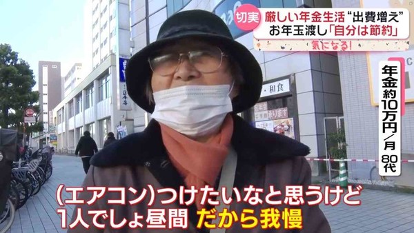 年末年始も“厳しい年金生活”　79歳は親戚の集まりに「恥ずかしくて行けない」：コメント2