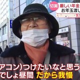 年末年始も“厳しい年金生活”　79歳は親戚の集まりに「恥ずかしくて行けない」