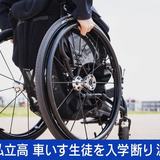 私立高が車いす生徒の入学断り波紋 乙武氏「40年経って何も変わってないことに驚き」