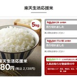 備蓄米　楽天などで即日完売　SNSあきらめの声「もう売り切れ！！」」「そりゃあ殺到するよね」