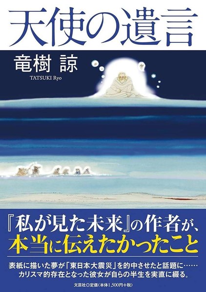  “2025年7月の大災害”『私が見た未来』著者が自伝を緊急出版：コメント2