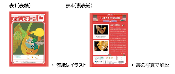 ジャポニカ学習帳、表紙を写真からイラストに　発売55年で大幅刷新：コメント2