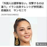 「外国人は選挙権ない。攻撃するのは違う」イラン出身タレントが参院選に悲痛訴え　サンモニで