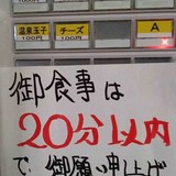ラーメン二郎府中店、食事は「20分以内で」と“異例”のお願い「お店としても困っています」