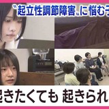 「起きたくても起きられない」“起立性調節障害”に悩む子どもたち