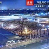 万博会場で帰宅困難者続出…大阪メトロ中央線が運転見合わせ　万博最寄りの夢洲駅で入場規制