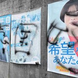 共産党ポスターに落書き、仙台市内で相次ぐ　黒スプレーで70枚超