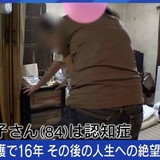 家の中が便まみれ「母を捨てたい」ワンオペ介護を16年続けた女性、解放されて待っていた“過酷な現実”