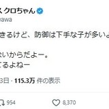 クロちゃん私見「Ｚ世代って攻撃はできるけど防御は下手な子が多い。嫌な事を経験してないから」