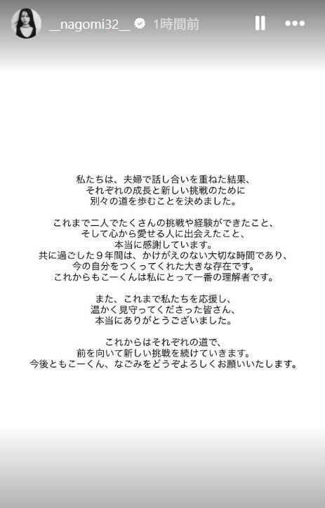「なこなこカップル」として人気…なごみ、こーくんと離婚 これからについて記す 公開プロポーズから約2年：コメント2